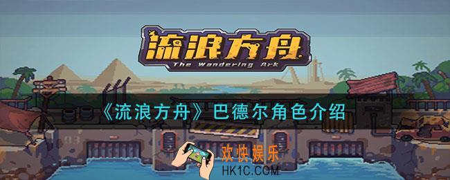 流浪方舟巴德尔怎么样_巴德尔角色介绍