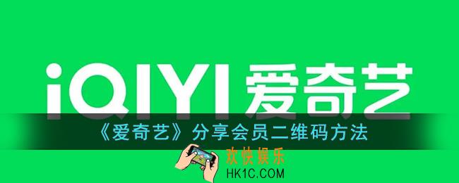 爱奇艺怎么出示二维码让别人登录_爱奇艺分享会员二维码方法