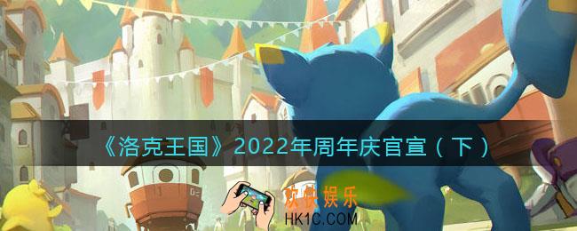 洛克王国2022年周年庆官宣（下）_2022周年庆官宣图透下