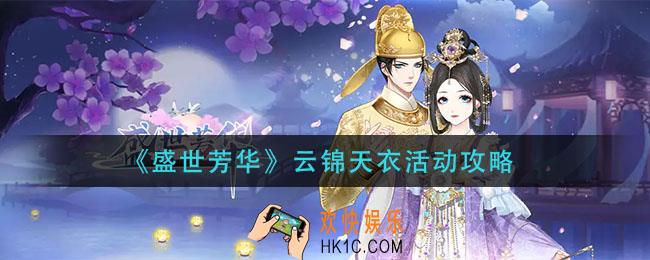 盛世芳华云锦天衣活动怎么玩_云锦天衣活动攻略
