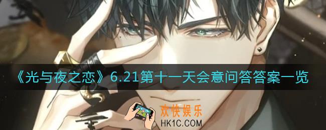 光与夜之恋会意问答第十一天答案是什么_6.21第十一天会意问答答案一览​