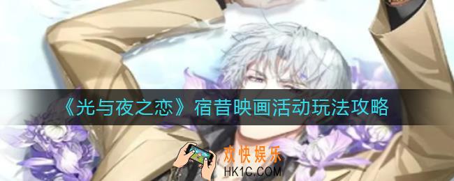 光与夜之恋宿昔映画活动怎么玩_宿昔映画活动玩法攻略