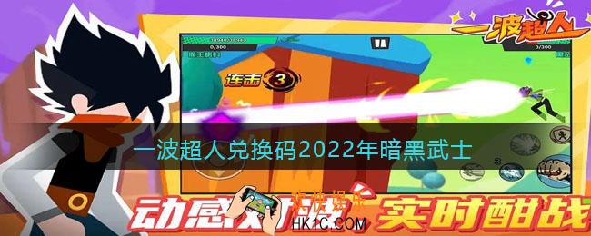 一波超人兑换码2022年暗黑武士_一波超人兑换码暗黑武士直接领取