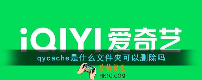 qycache是什么文件夹可以删除吗_爱奇艺qycache删不掉