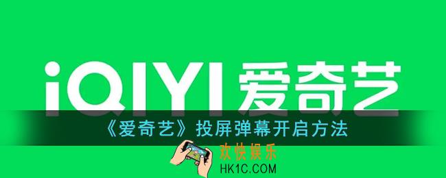 爱奇艺投屏弹幕怎么开_爱奇艺投屏弹幕开启方法
