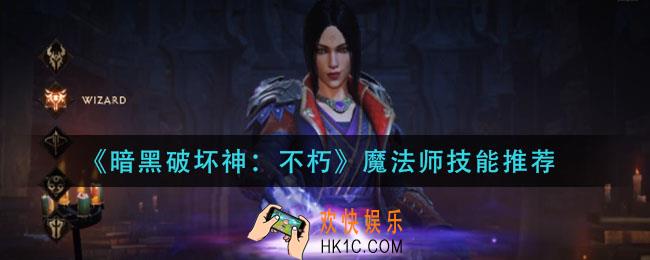 暗黑破坏神不朽魔法师技能怎么搭配_魔法师技能推荐