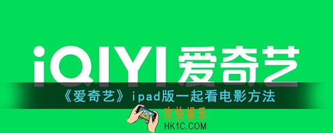 爱奇艺ipad一起看功能在哪_爱奇艺ipad版怎么一起看