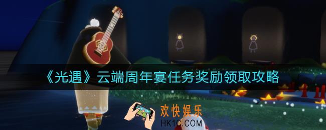 光遇云端周年宴任务奖励怎么领_云端周年宴任务奖励领取攻略