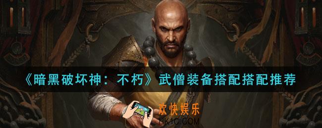 暗黑破坏神不朽武僧装备怎么搭配_武僧装备搭配搭配推荐