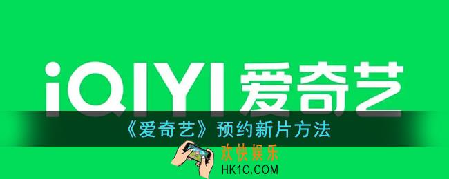 爱奇艺怎么预约电视剧_爱奇艺预约新片方法