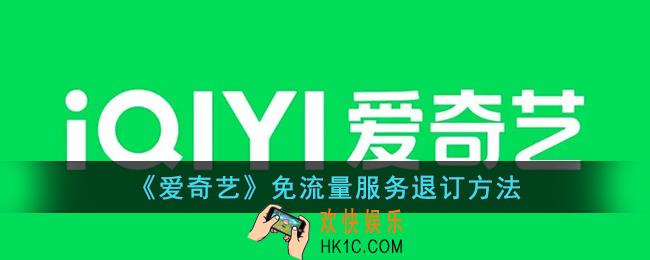 爱奇艺怎么退订免流量服务_爱奇艺免流量服务退订方法