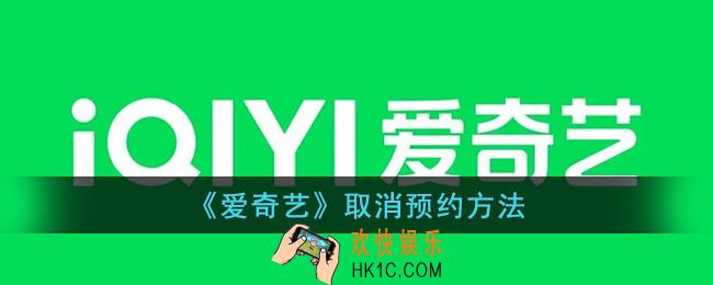 爱奇艺怎么取消预约_爱奇艺取消预约方法
