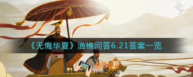 无悔华夏渔樵问答6月21日答案是什么_渔樵问答6.21答案一览