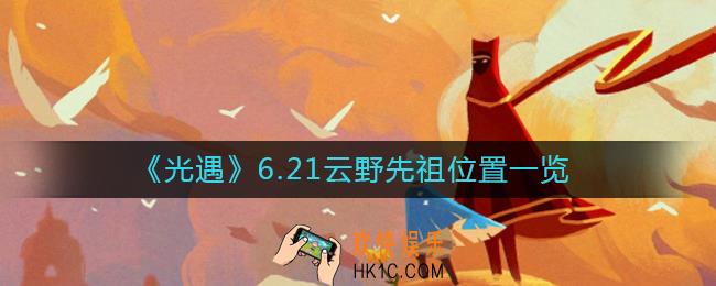 光遇6.21云野先祖在哪里_6.21云野先祖位置一览