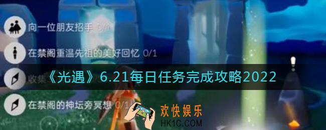 光遇6.21每日任务怎么做_6.21每日任务完成攻略2022