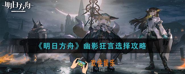 明日方舟有关那位乌萨斯人怎么选_有关那位乌萨斯人选择推荐