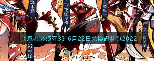 忍者必须死3手游6月22日兑换码礼包在哪领2022_6.22日礼包码是什么