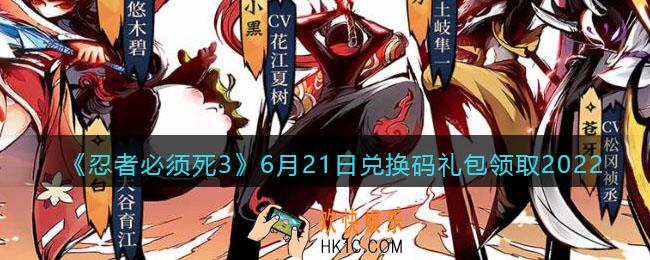 忍者必须死3手游6月21日兑换码礼包在哪领2022_6.21日礼包码是什么