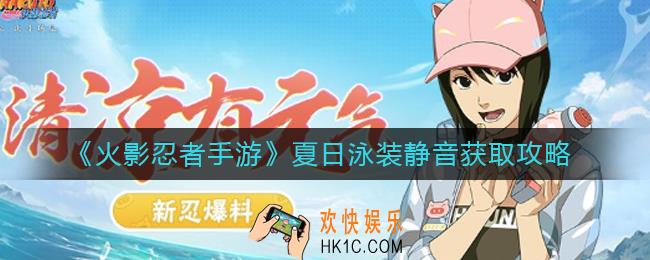 火影忍者手游夏日泳装静音怎么获得_夏日泳装静音获取攻略
