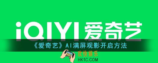 爱奇艺怎么设置ai满屏_爱奇艺ai满屏观影开启方法