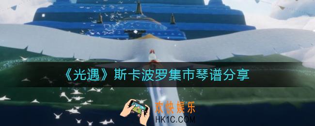 光遇斯卡波罗集市琴谱怎么弹_斯卡波罗集市琴谱分享