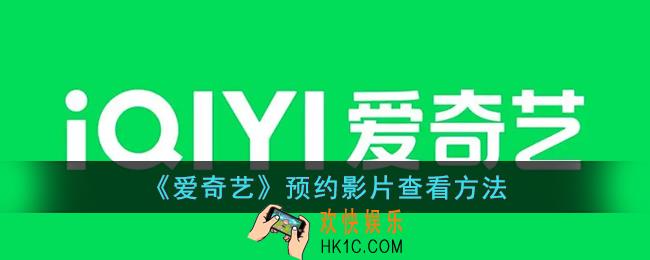 爱奇艺预约在哪里查看_爱奇艺预约影片查看方法