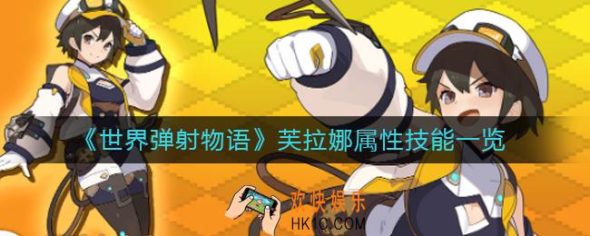 世界弹射物语芙拉娜怎么样_芙拉娜属性技能一览