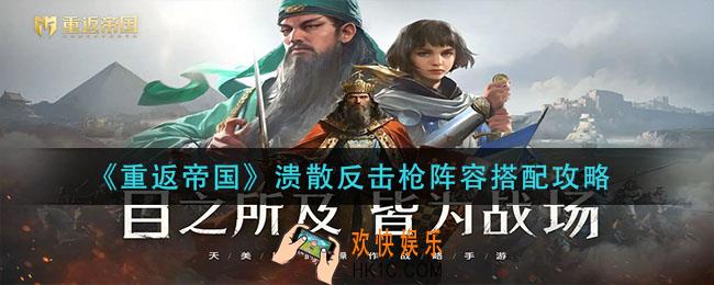 重返帝国溃散反击枪阵容怎么搭配_溃散反击枪阵容搭配攻略