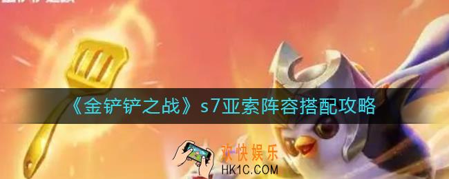 金铲铲之战s7亚索怎么玩_s7亚索阵容搭配攻略