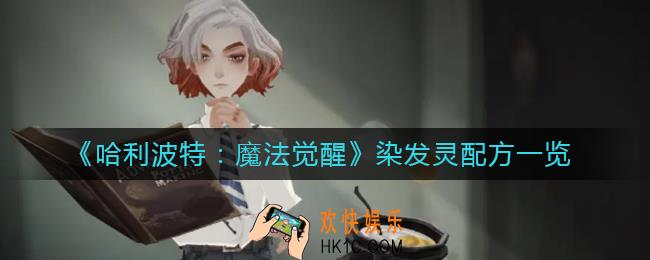 哈利波特魔法觉醒染发灵配方是什么_染发灵配方一览