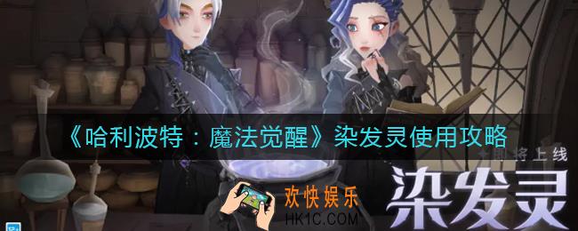 哈利波特魔法觉醒染发灵怎么使用_染发灵使用攻略
