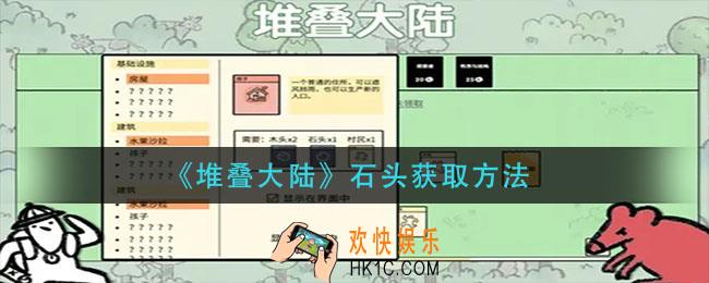 堆叠大陆石头怎么获得_石头获取方法