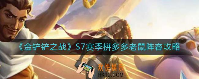 金铲铲之战S7赛季拼多多老鼠阵容怎么搭配_S7赛季拼多多老鼠阵容攻略