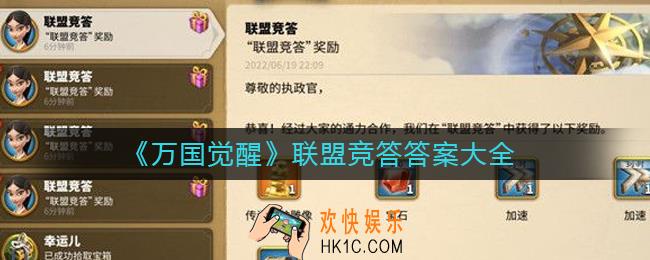 万国觉醒联盟竞答答案是什么_联盟竞答答案大全