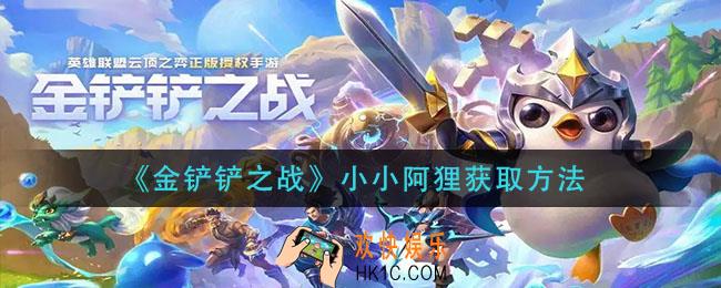 金铲铲之战小小阿狸怎么获得_小小阿狸获取方法