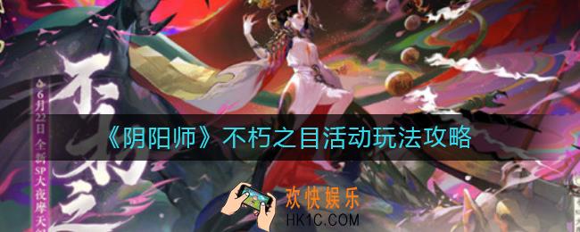 阴阳师不朽之目活动怎么玩_不朽之目活动玩法攻略