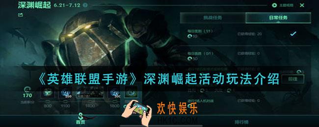 英雄联盟手游深渊崛起活动怎么玩_深渊崛起活动玩法介绍