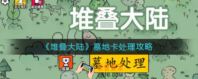 堆叠大陆怎么处理墓地卡_墓地卡处理攻略