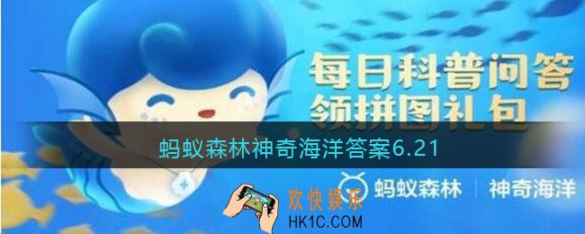 蚂蚁森林神奇海洋答案6.21_虎鲸属于什么科动物