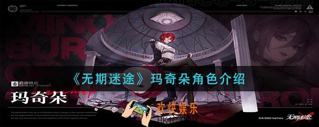 无期迷途玛奇朵怎么样_玛奇朵角色介绍