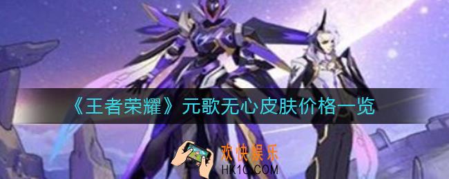 王者荣耀元歌无心皮肤价格多少_元歌无心皮肤价格一览