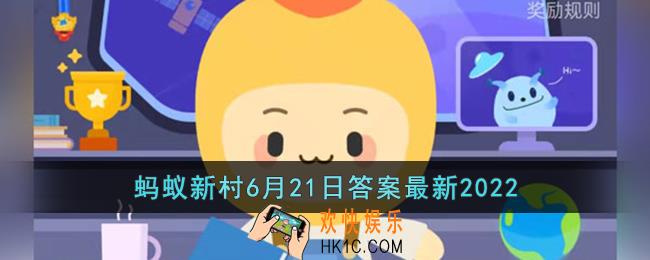 北回归线地区会在哪天出现短暂的立竿无影现象_支付宝蚂蚁新村6月21日答案最新2022