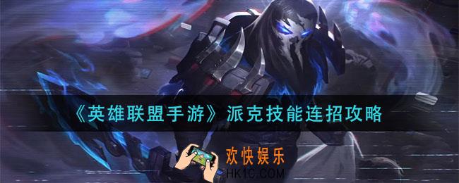 英雄联盟手游派克技能怎么连招_派克技能连招攻略