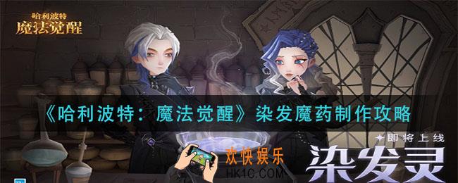 哈利波特魔法觉醒染发魔药怎么做_染发魔药制作攻略
