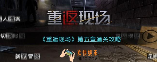 重返现场第五章攻略_第5章怎么通关