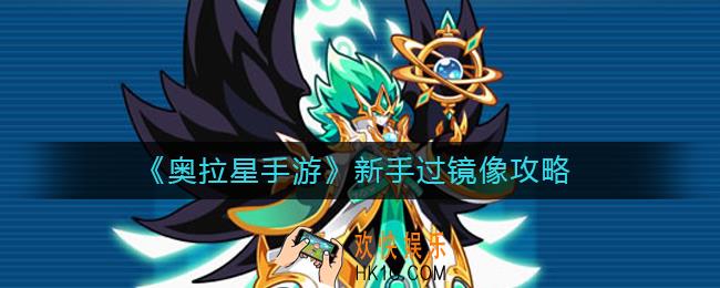 奥拉星手游新手怎么过镜像_新手过镜像攻略