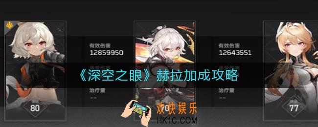 深空之眼赫拉加成怎么玩_赫拉加成攻略