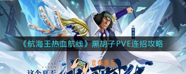 航海王热血航线黑胡子PVE怎么连招_黑胡子PVE连招攻略