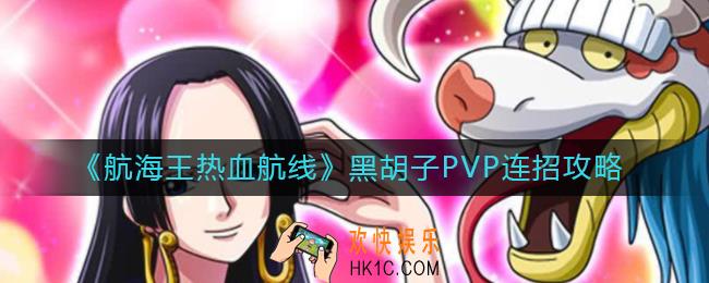 航海王热血航线黑胡子PVP怎么连招_黑胡子PVP连招攻略