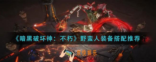 暗黑破坏神不朽野蛮人装备怎么搭配_野蛮人装备搭配推荐